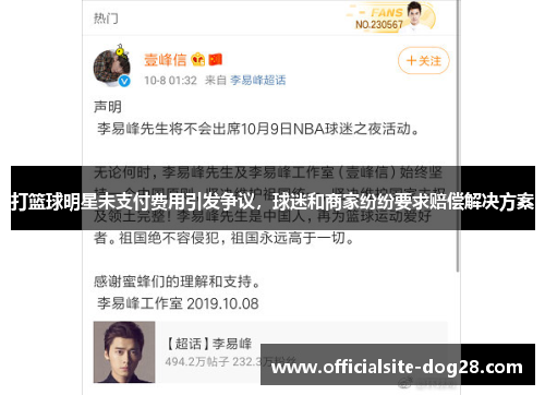 打篮球明星未支付费用引发争议,球迷和商家纷纷要求赔偿解决方案