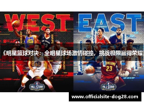 《明星篮球对决:全明星球场激情碰撞,挑战极限赢得荣耀》