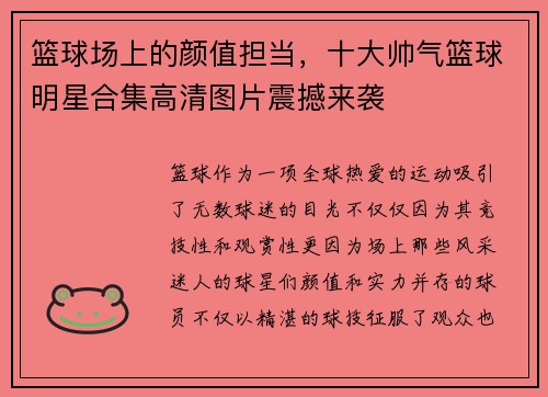篮球场上的颜值担当,十大帅气篮球明星合集高清图片震撼来袭