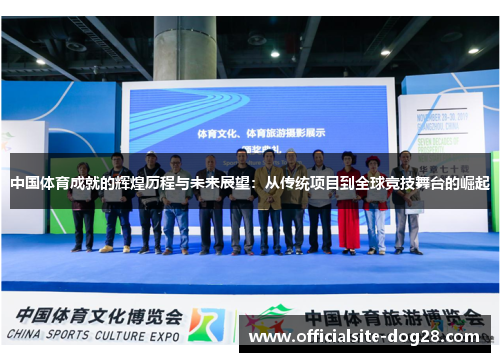 中国体育成就的辉煌历程与未来展望:从传统项目到全球竞技舞台的崛起
