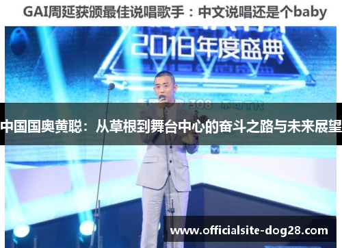 中国国奥黄聪:从草根到舞台中心的奋斗之路与未来展望