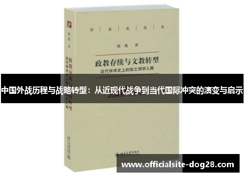 中国外战历程与战略转型:从近现代战争到当代国际冲突的演变与启示