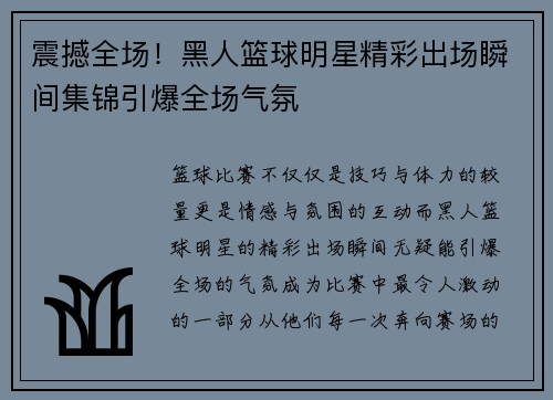 震撼全场!黑人篮球明星精彩出场瞬间集锦引爆全场气氛