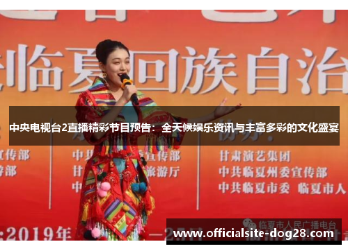中央电视台2直播精彩节目预告:全天候娱乐资讯与丰富多彩的文化盛宴