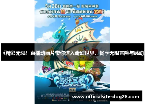 《精彩无限!直播动画片带你进入奇幻世界,畅享无限冒险与感动》