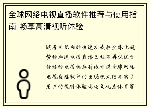 全球网络电视直播软件推荐与使用指南 畅享高清视听体验