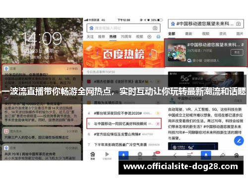 一波流直播带你畅游全网热点,实时互动让你玩转最新潮流和话题