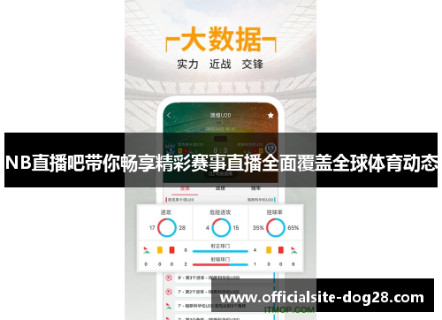 NB直播吧带你畅享精彩赛事直播全面覆盖全球体育动态