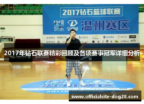 2017年钻石联赛精彩回顾及各项赛事冠军详细分析