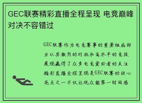 GEC联赛精彩直播全程呈现 电竞巅峰对决不容错过