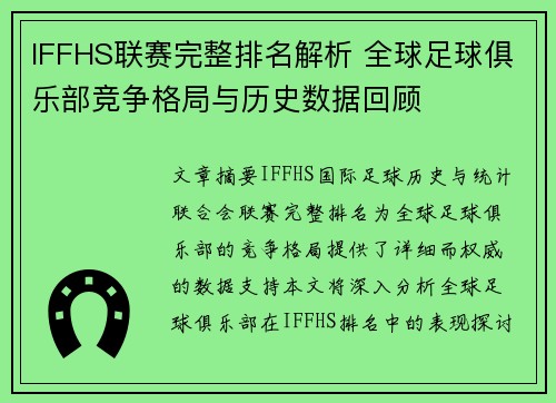 IFFHS联赛完整排名解析 全球足球俱乐部竞争格局与历史数据回顾