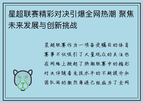 星超联赛精彩对决引爆全网热潮 聚焦未来发展与创新挑战