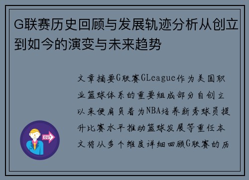 G联赛历史回顾与发展轨迹分析从创立到如今的演变与未来趋势