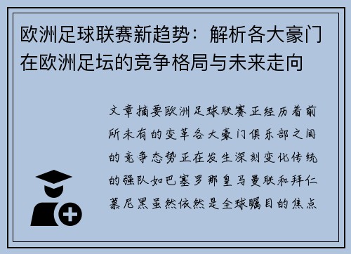 欧洲足球联赛新趋势:解析各大豪门在欧洲足坛的竞争格局与未来走向