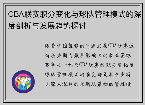 CBA联赛职分变化与球队管理模式的深度剖析与发展趋势探讨