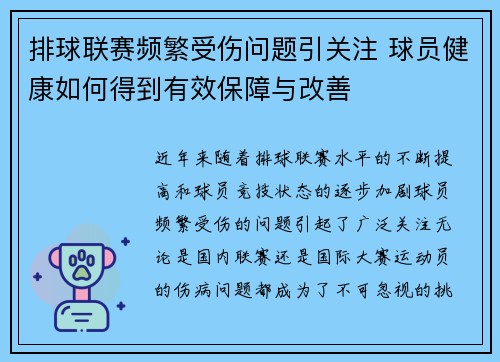 排球联赛频繁受伤问题引关注 球员健康如何得到有效保障与改善