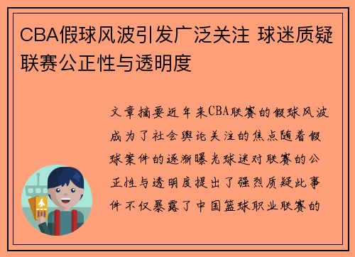 CBA假球风波引发广泛关注 球迷质疑联赛公正性与透明度