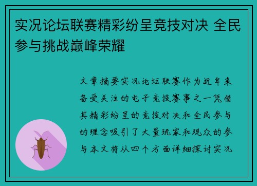 实况论坛联赛精彩纷呈竞技对决 全民参与挑战巅峰荣耀