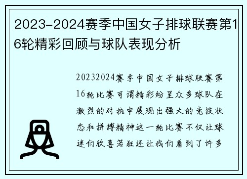 2023-2024赛季中国女子排球联赛第16轮精彩回顾与球队表现分析