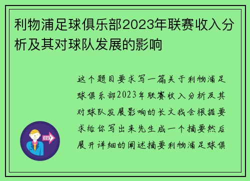 利物浦足球俱乐部2023年联赛收入分析及其对球队发展的影响