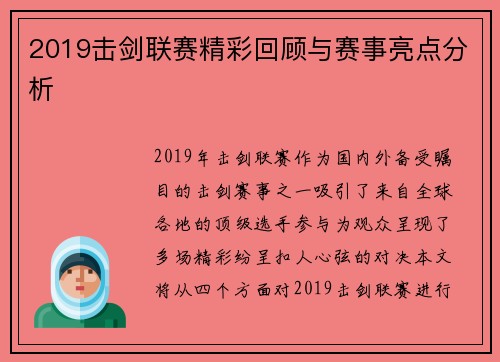 2019击剑联赛精彩回顾与赛事亮点分析