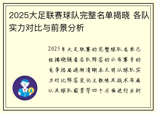 2025大足联赛球队完整名单揭晓 各队实力对比与前景分析