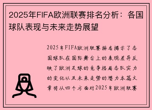 2025年FIFA欧洲联赛排名分析:各国球队表现与未来走势展望