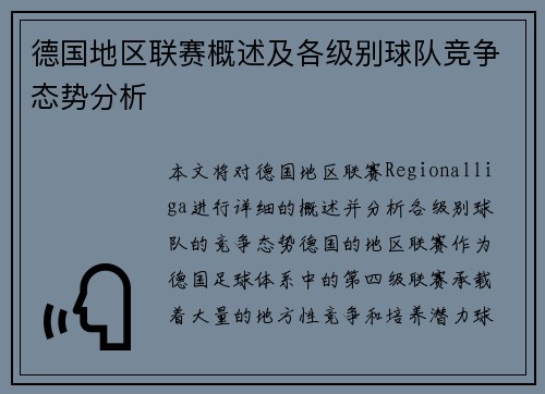 德国地区联赛概述及各级别球队竞争态势分析