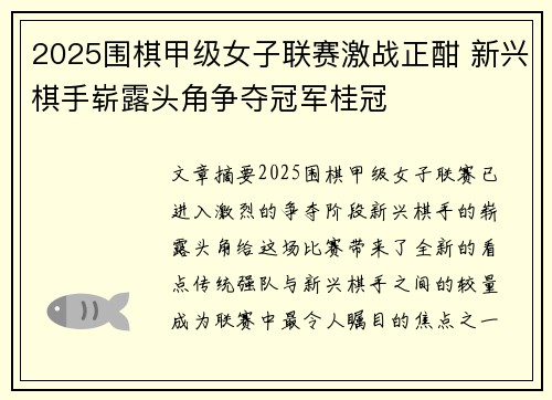 2025围棋甲级女子联赛激战正酣 新兴棋手崭露头角争夺冠军桂冠