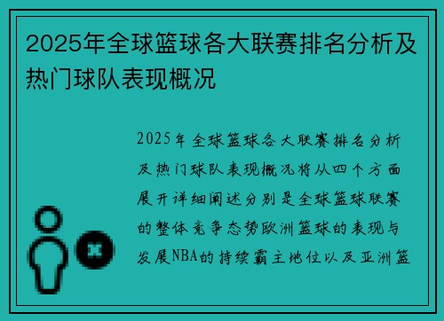 2025年全球篮球各大联赛排名分析及热门球队表现概况