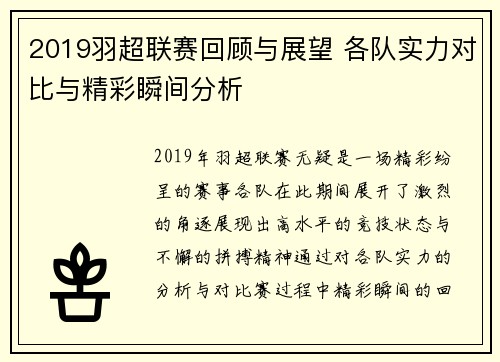 2019羽超联赛回顾与展望 各队实力对比与精彩瞬间分析