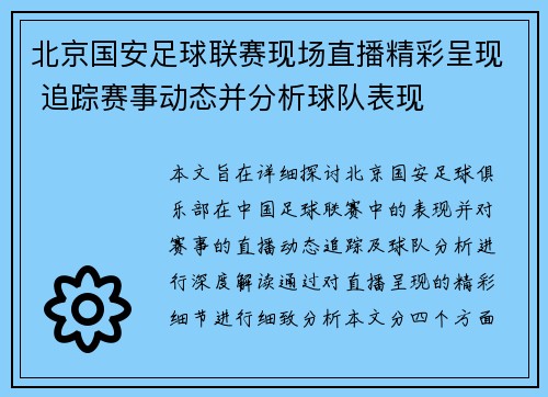北京国安足球联赛现场直播精彩呈现 追踪赛事动态并分析球队表现