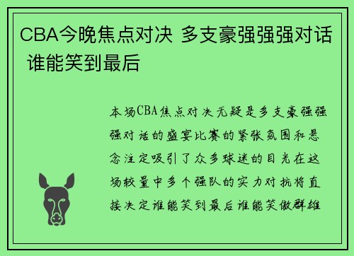CBA今晚焦点对决 多支豪强强强对话 谁能笑到最后