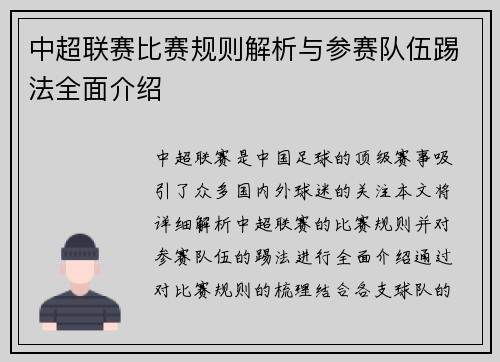 中超联赛比赛规则解析与参赛队伍踢法全面介绍