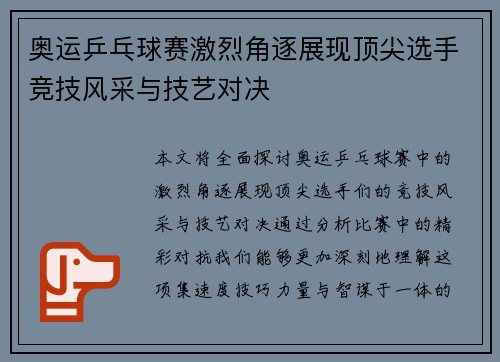 奥运乒乓球赛激烈角逐展现顶尖选手竞技风采与技艺对决