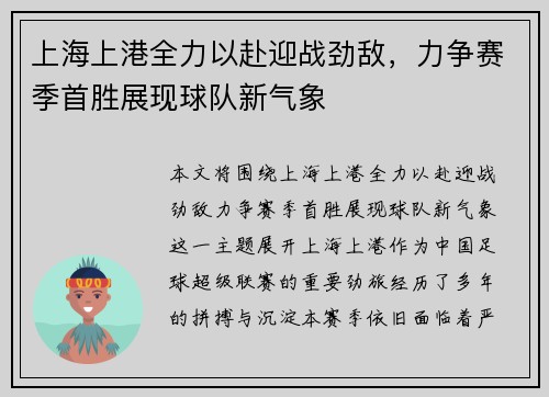 上海上港全力以赴迎战劲敌,力争赛季首胜展现球队新气象
