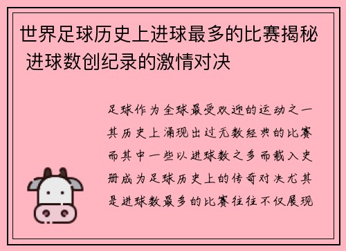 世界足球历史上进球最多的比赛揭秘 进球数创纪录的激情对决