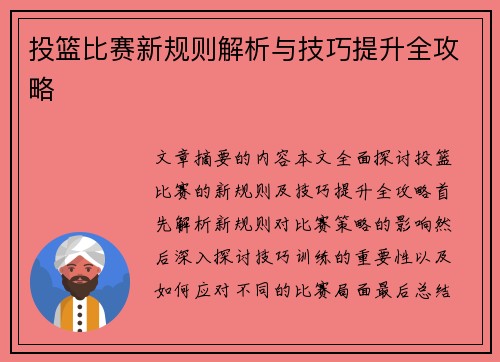投篮比赛新规则解析与技巧提升全攻略