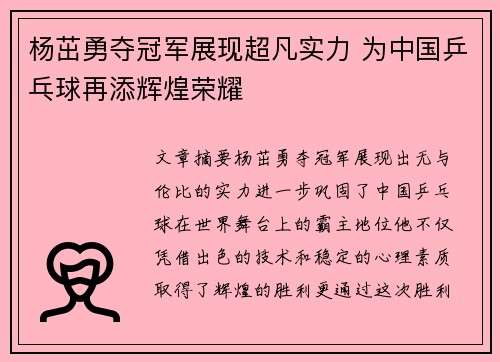 杨茁勇夺冠军展现超凡实力 为中国乒乓球再添辉煌荣耀