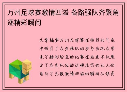 万州足球赛激情四溢 各路强队齐聚角逐精彩瞬间