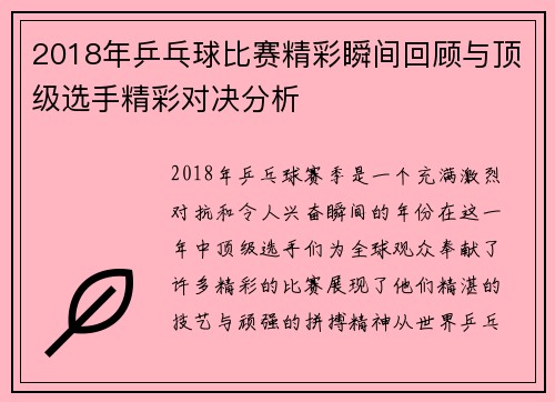 2018年乒乓球比赛精彩瞬间回顾与顶级选手精彩对决分析