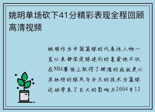 姚明单场砍下41分精彩表现全程回顾高清视频