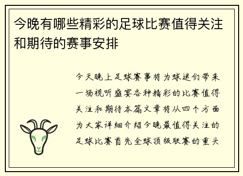 今晚有哪些精彩的足球比赛值得关注和期待的赛事安排