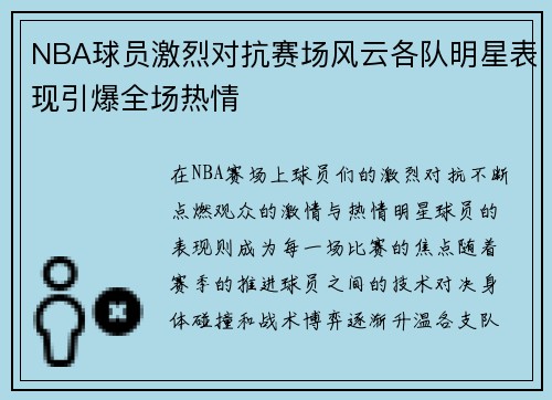 NBA球员激烈对抗赛场风云各队明星表现引爆全场热情