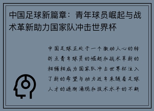 中国足球新篇章:青年球员崛起与战术革新助力国家队冲击世界杯