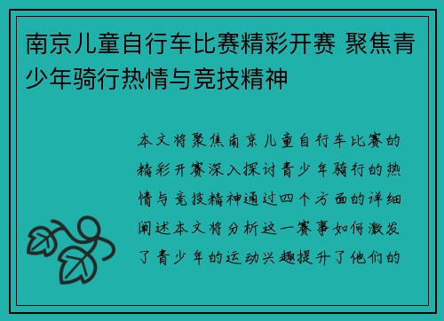 南京儿童自行车比赛精彩开赛 聚焦青少年骑行热情与竞技精神