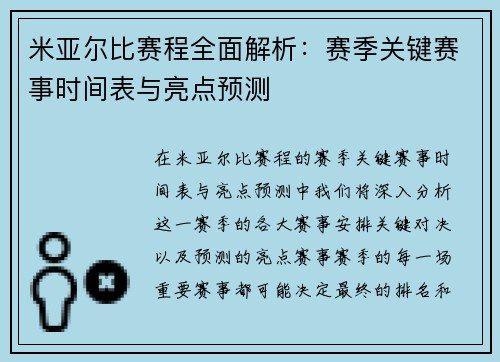米亚尔比赛程全面解析：赛季关键赛事时间表与亮点预测