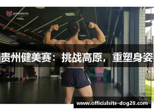 贵州健美赛:挑战高原,重塑身姿