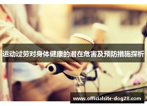 运动过劳对身体健康的潜在危害及预防措施探析