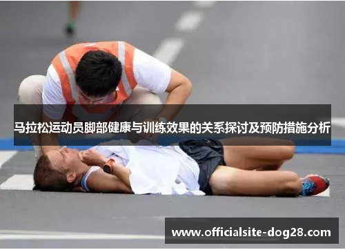 马拉松运动员脚部健康与训练效果的关系探讨及预防措施分析